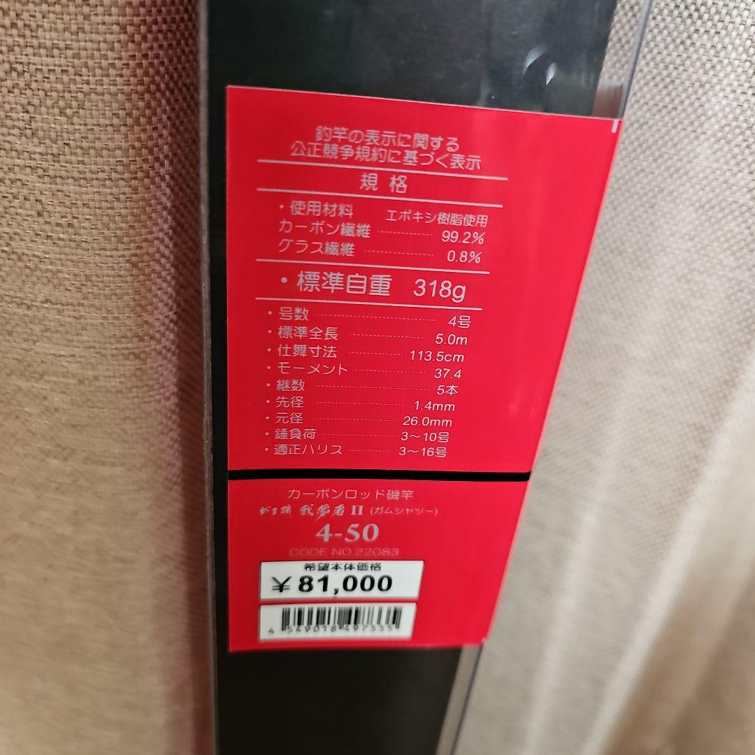 がま磯　我夢者Ⅱ 　4-50　がまかつ