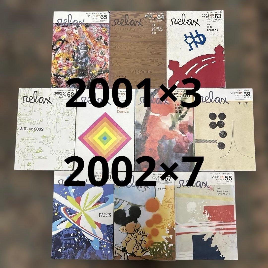 relaxmagazine 2001 2002 雑誌 10冊セット 雑誌 アート
