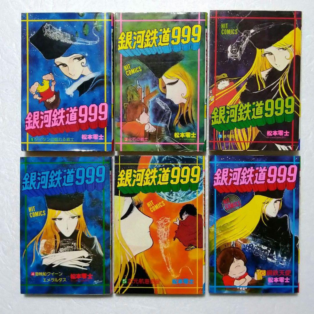 松本零士 銀河鉄道999 1〜17巻 初版本有り