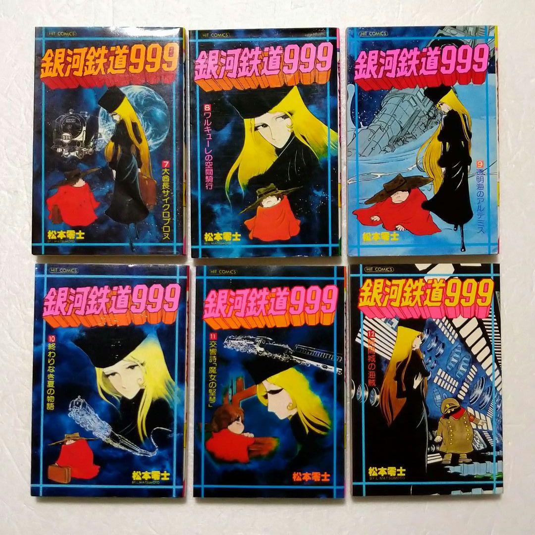 松本零士 銀河鉄道999 1〜17巻 初版本有り