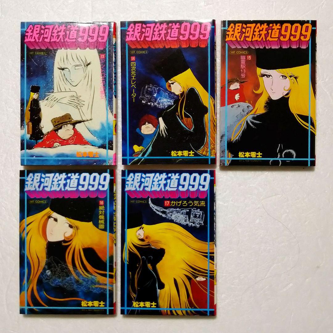 松本零士 銀河鉄道999 1〜17巻 初版本有り