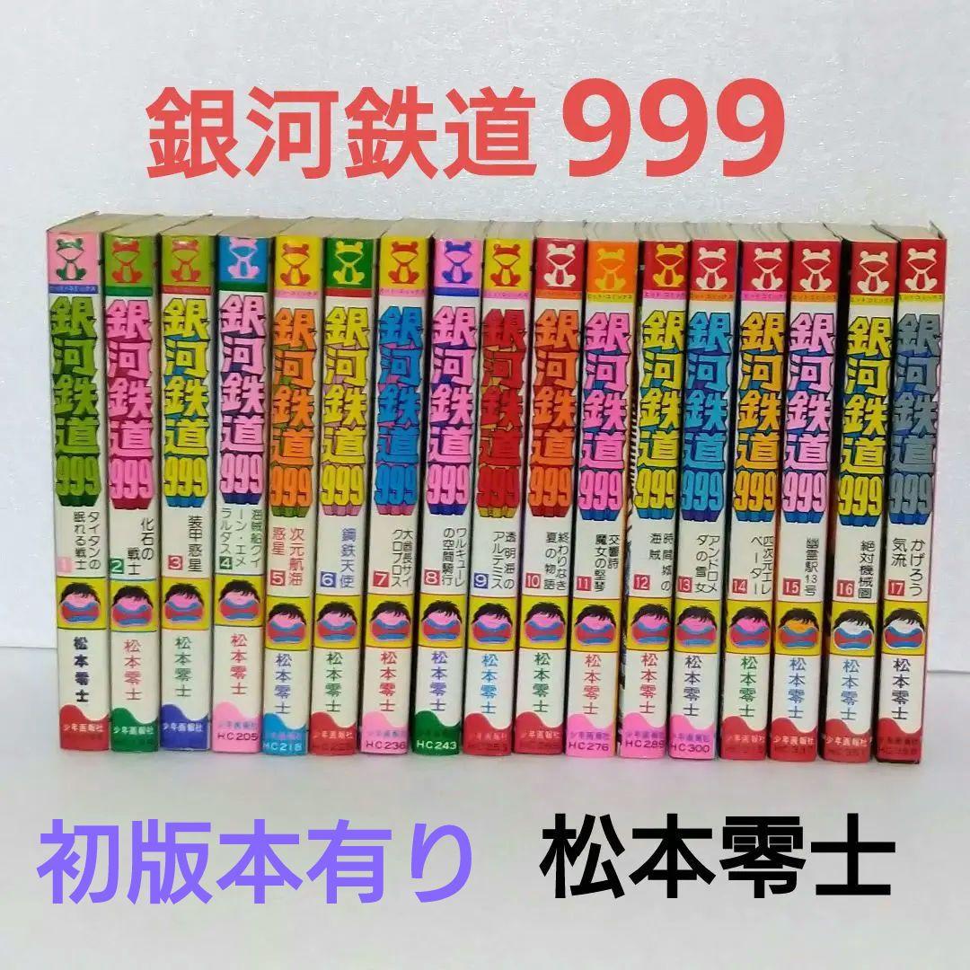 松本零士 銀河鉄道999 1〜17巻 初版本有り