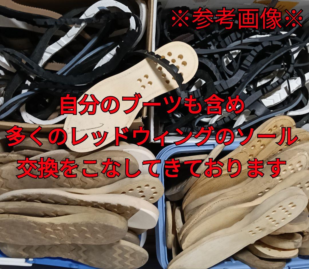 ⭕️ソールカスタム！丸洗いメンテ済！レッドウィング8179