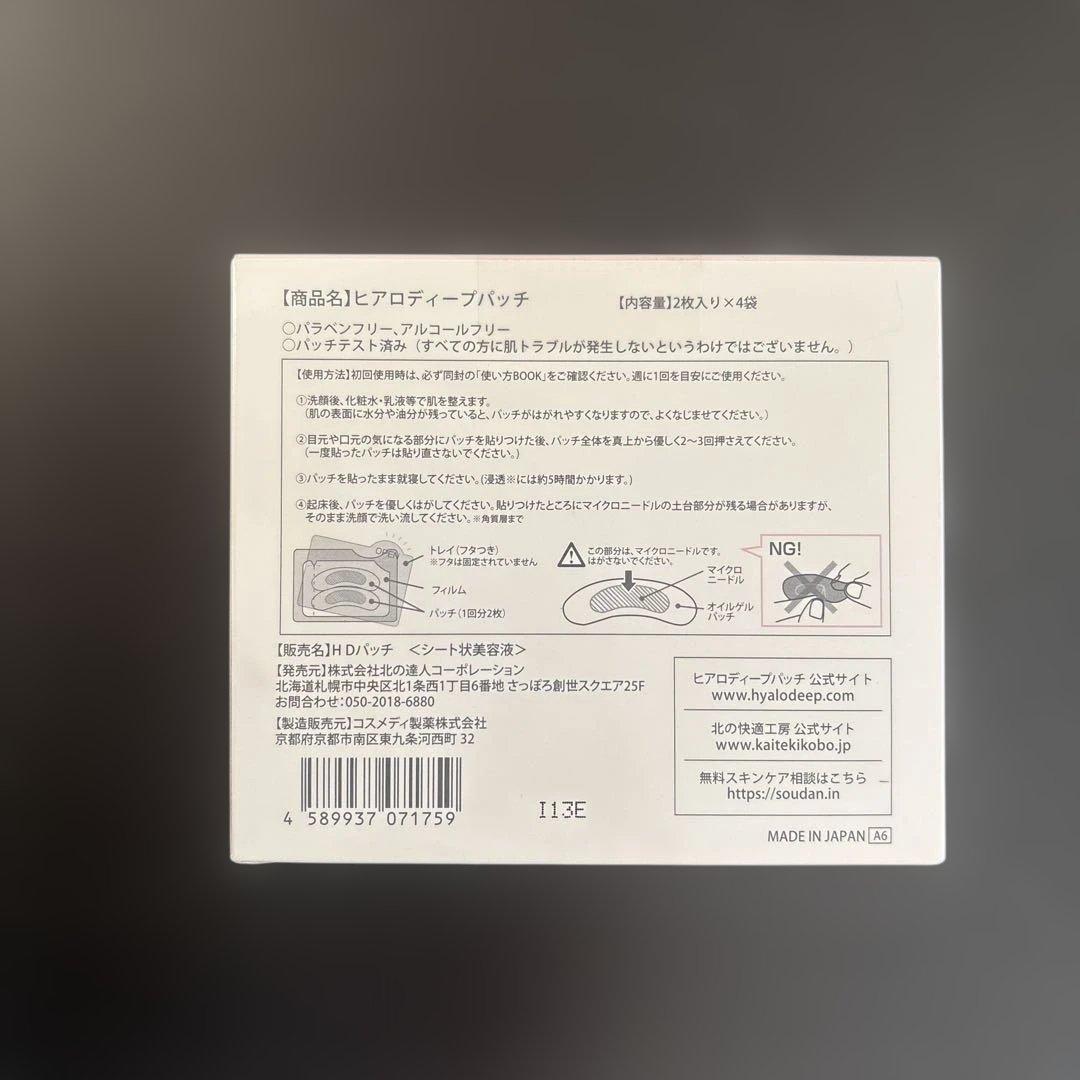 5箱 北の快適工房 ヒアロディープパッチ (2枚入り × 4袋) 新品