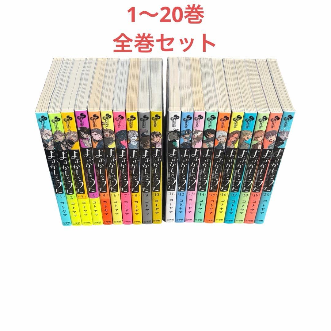 【早い者勝ち】 よふかしのうた　全巻 セット（1〜20巻）