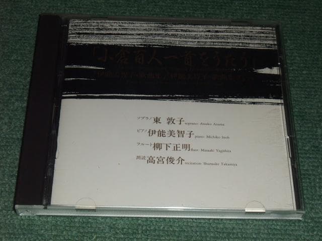 ★CD【小倉百人一首をうたう/「伊能美智子歌曲集、伊能美智子歌曲集2」より】東敦