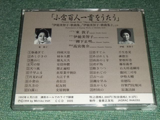★CD【小倉百人一首をうたう/「伊能美智子歌曲集、伊能美智子歌曲集2」より】東敦