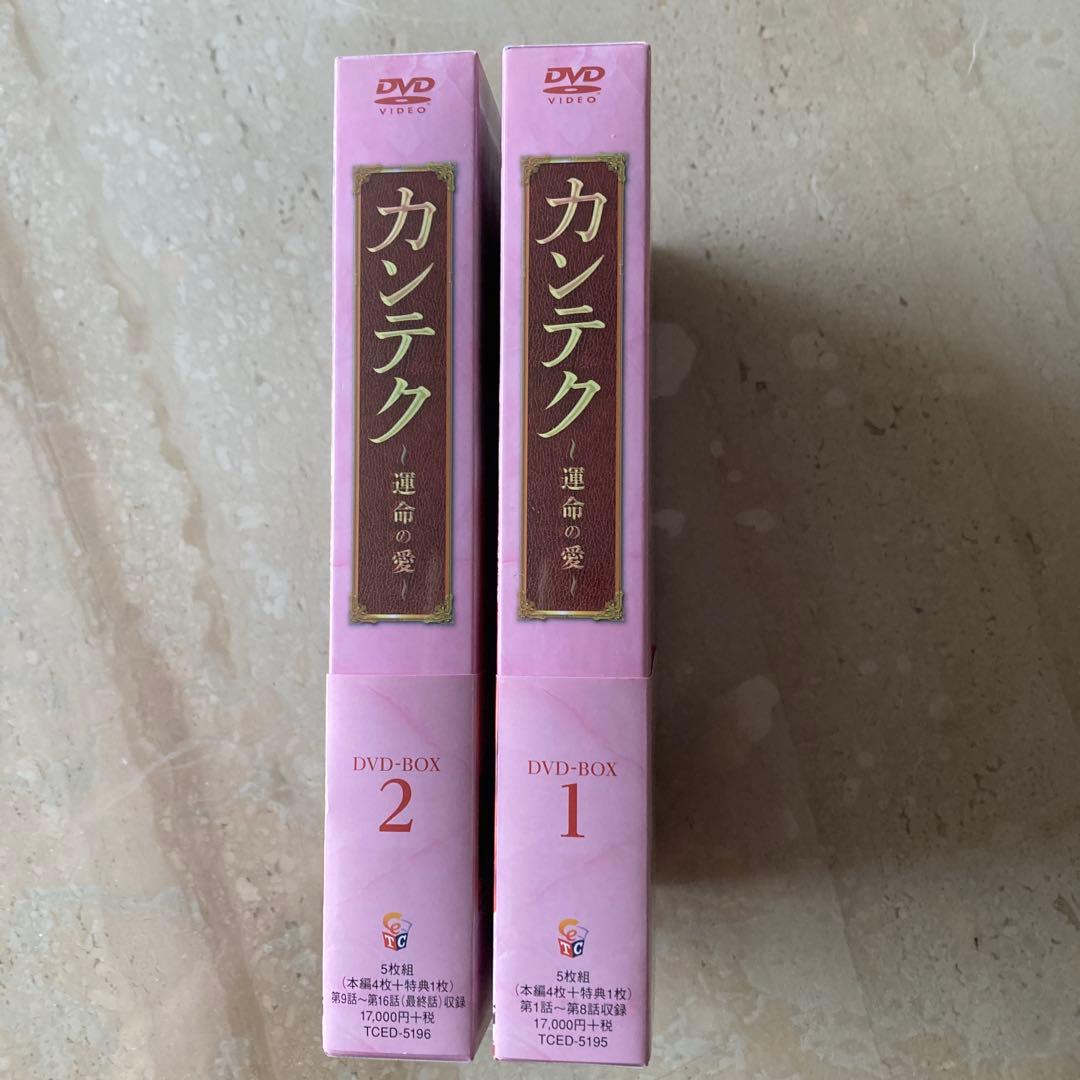 韓国ドラマ　カンテク～運命の愛～ DVD-BOX1〜2