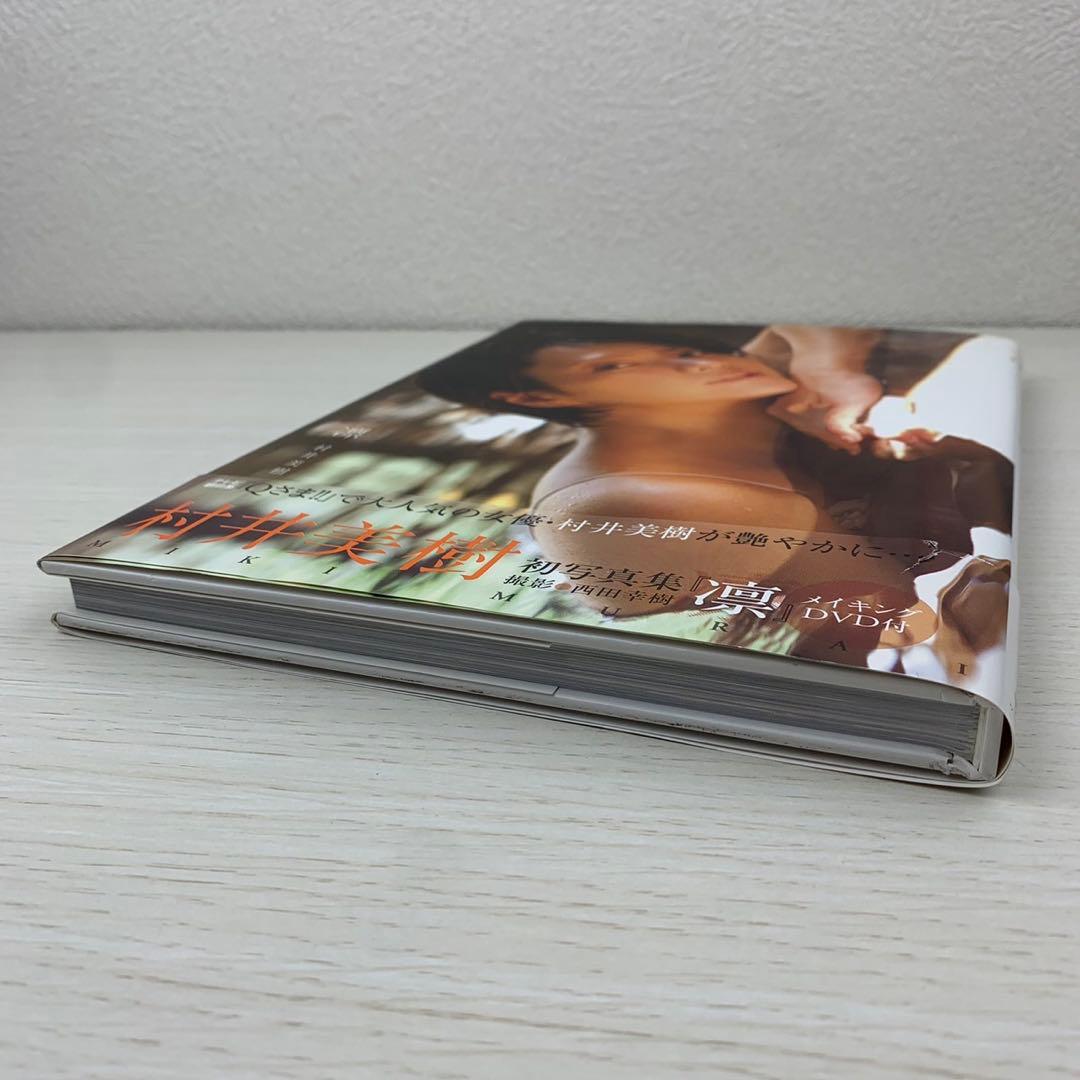 凛 村井美樹写真集 直筆サイン入り 初版 帯付き