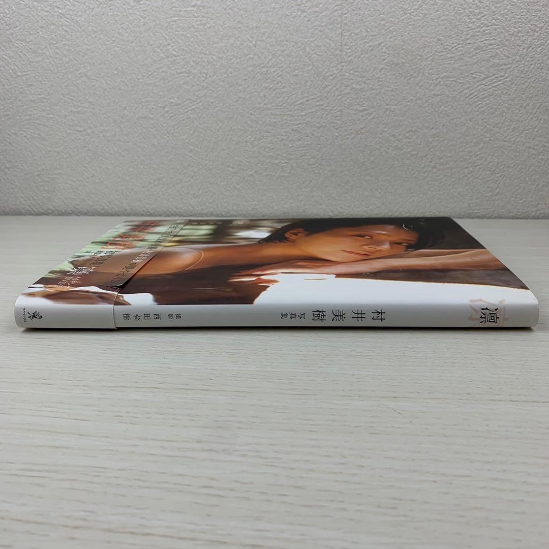 凛 村井美樹写真集 直筆サイン入り 初版 帯付き