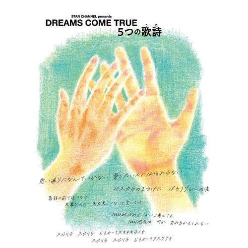 DREAMS COME TRUE　5つの歌詩（うた）／DVD 4枚組