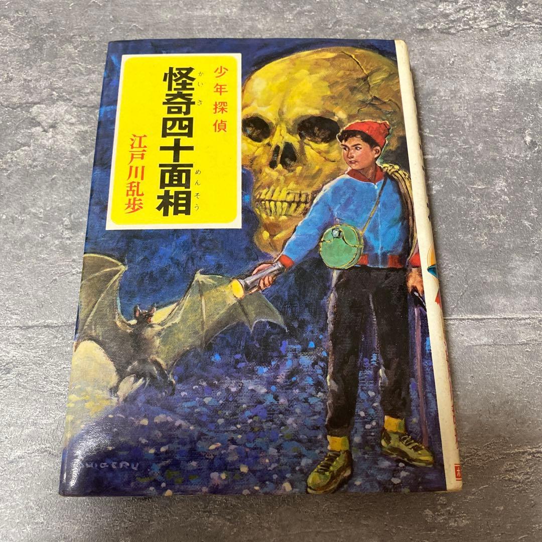 怪奇四十面相 江戸川乱歩　少年探偵　絶版　希少本