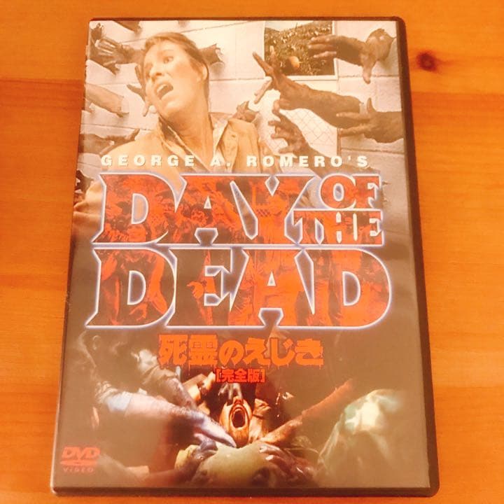 DVD 死霊のえじき 完全版 中古
