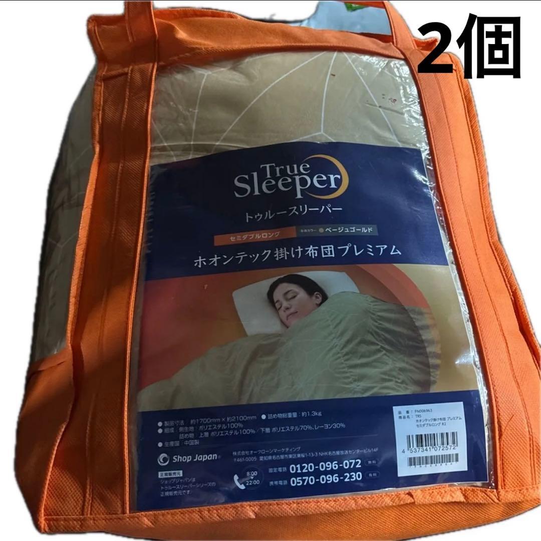 くろひつじ　2個　ホオンテック掛け布団プレミアム　セミダブルロング