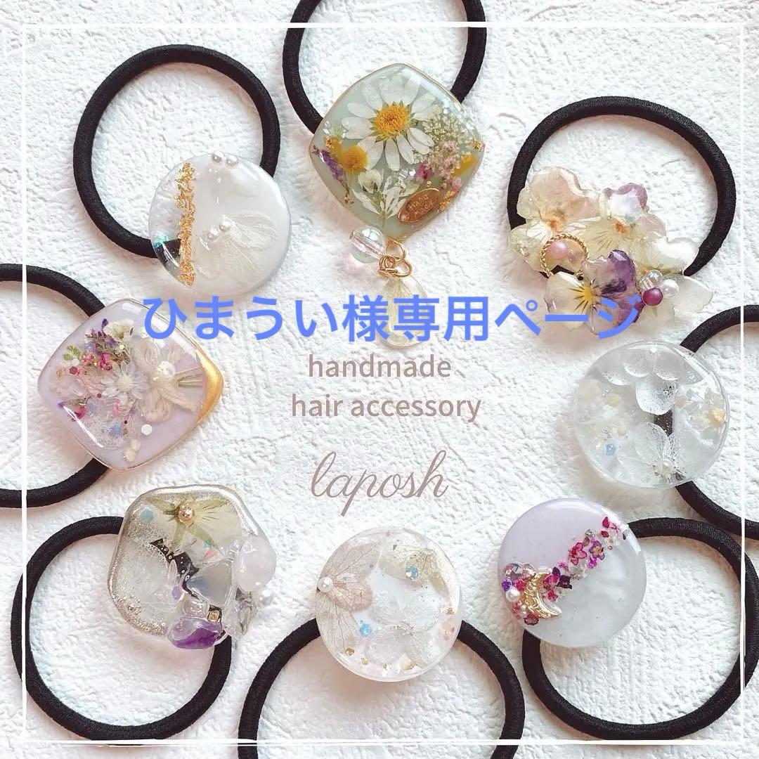 ひまういページ　レジンヘアゴム 5点　クリップ1点　ポニーフック2点