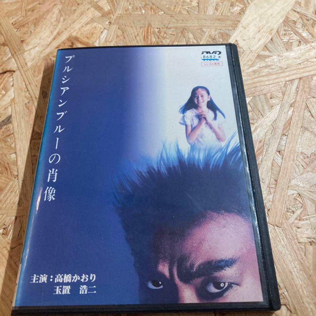 プルシアンブルーの肖像 DVD レンタル落ち