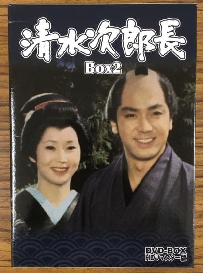 清水次郎長 Box2 DVD-BOX HDリマスター版