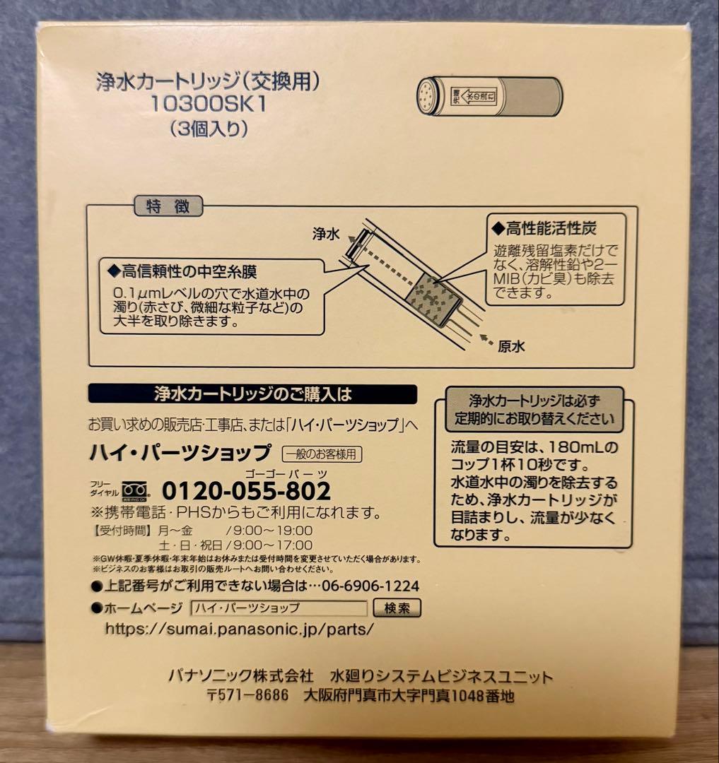 【最終値引き‼️】浄水器カートリッジ SESU10300SK1 （3本入り）