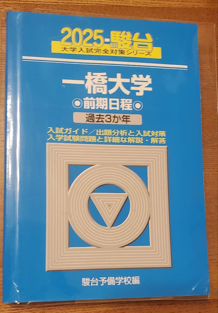 一橋大学 前期日程 過去問題集 4冊セット(2009年～2024年　16年分)
