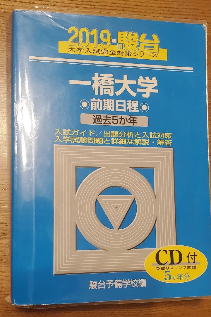 一橋大学 前期日程 過去問題集 4冊セット(2009年～2024年　16年分)