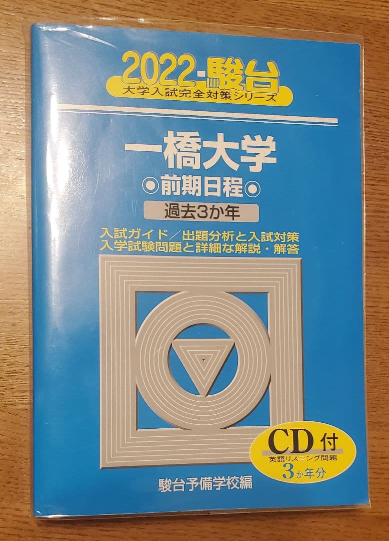 一橋大学 前期日程 過去問題集 4冊セット(2009年～2024年　16年分)