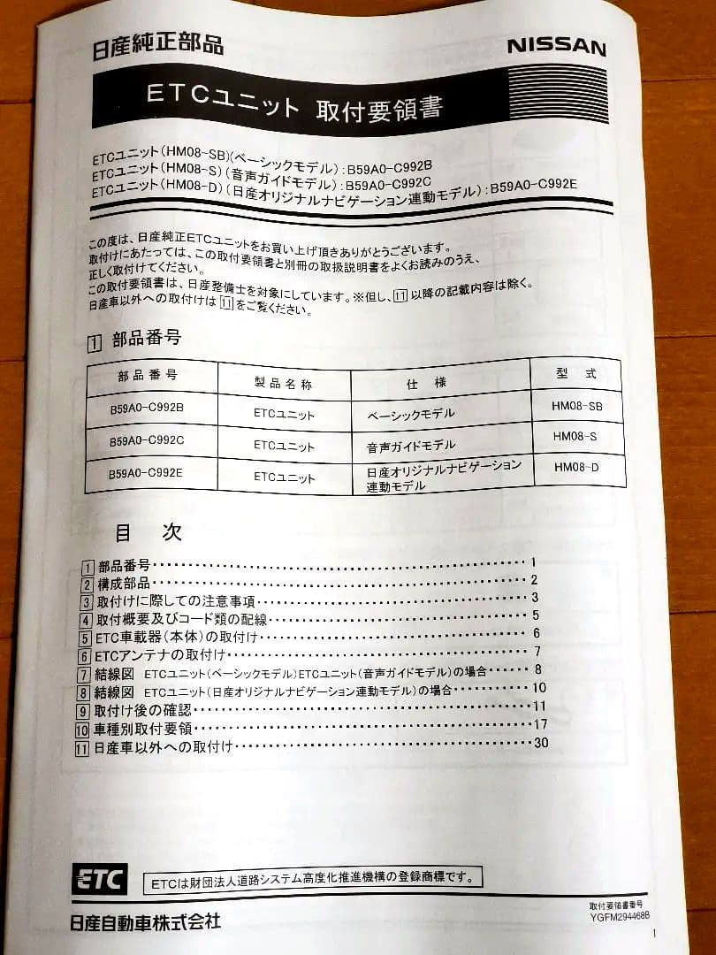日産純正ETCユニット☆新品未使用☆日産車以外にも！