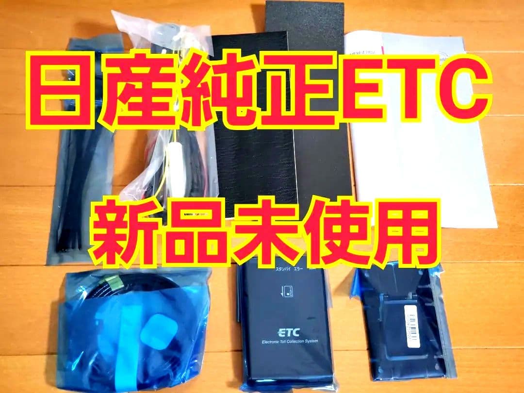 日産純正ETCユニット☆新品未使用☆日産車以外にも！