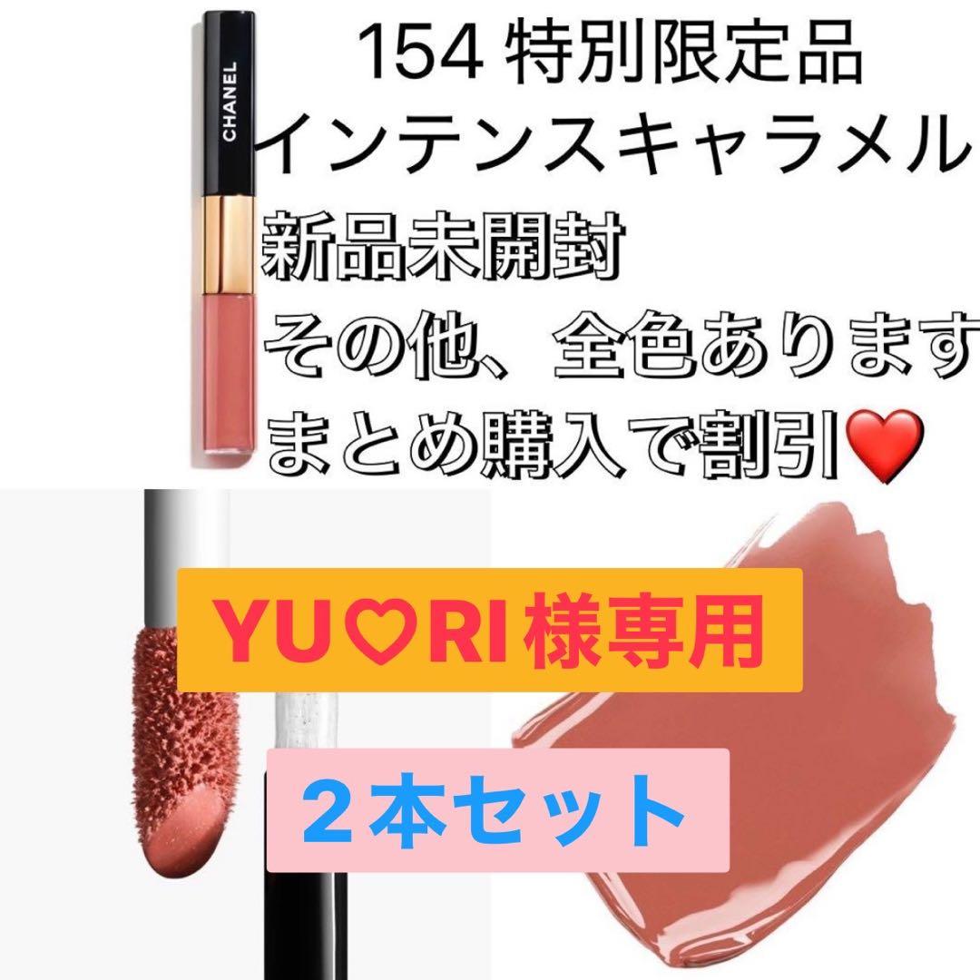 YU♡RI 新品 ルルージュデュオ 154 インテンスキャラメル 2本