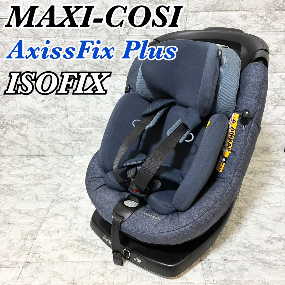 【送料込み】MAXI-COSI AxissFix Plus ISOFIX