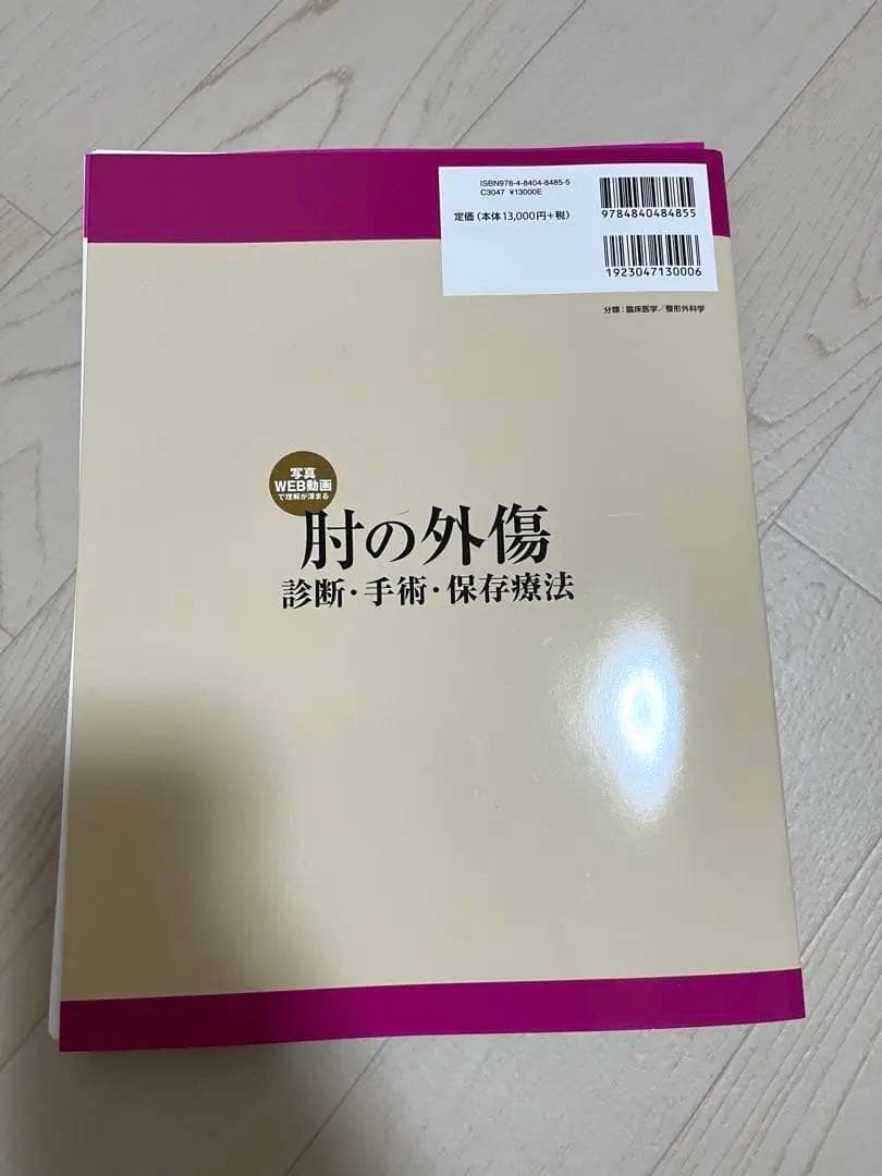 【裁断済み】肘の外傷 : 診断・手術・保存療法