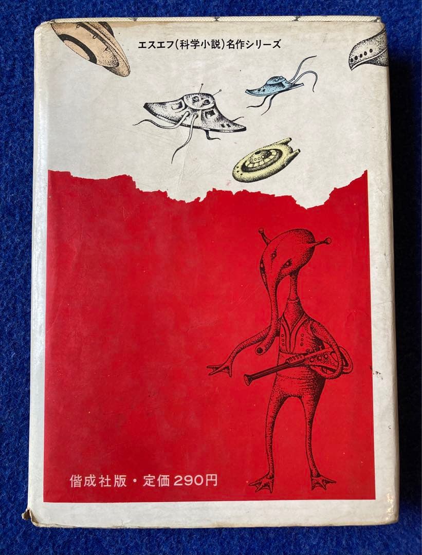 初版　宇宙からのSOS