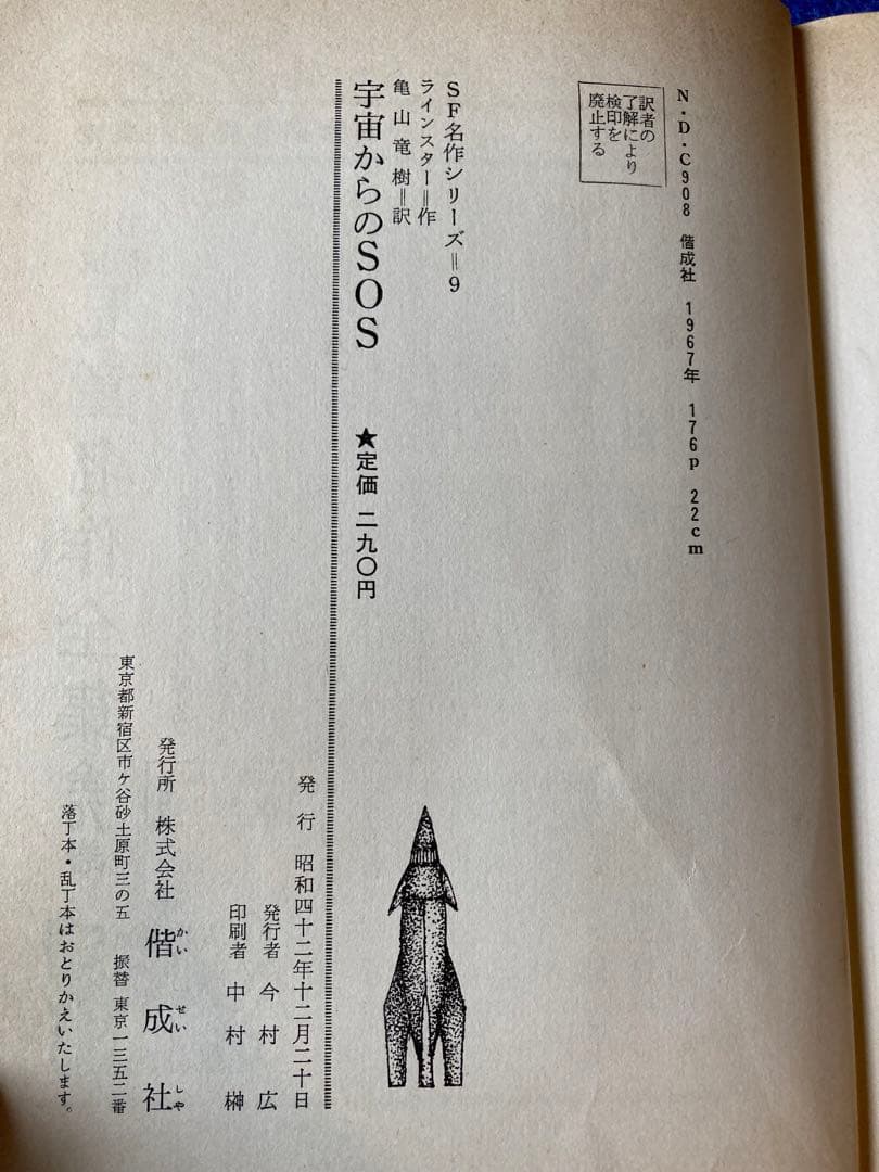 初版　宇宙からのSOS