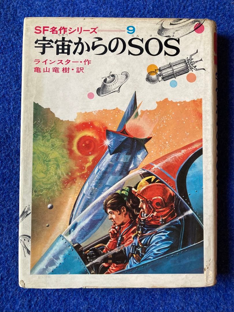 初版　宇宙からのSOS