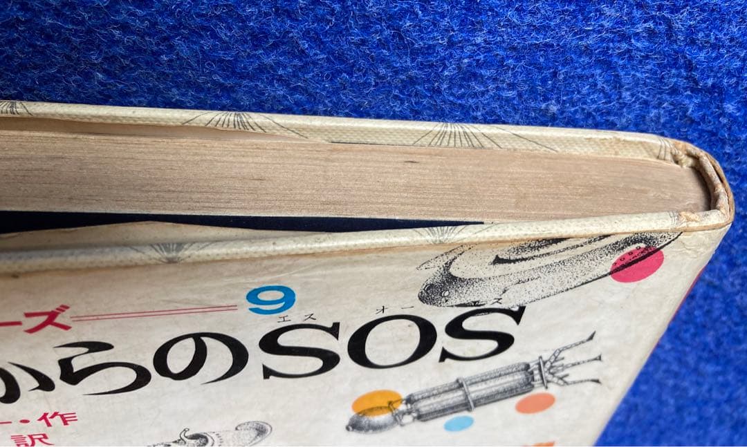 初版　宇宙からのSOS