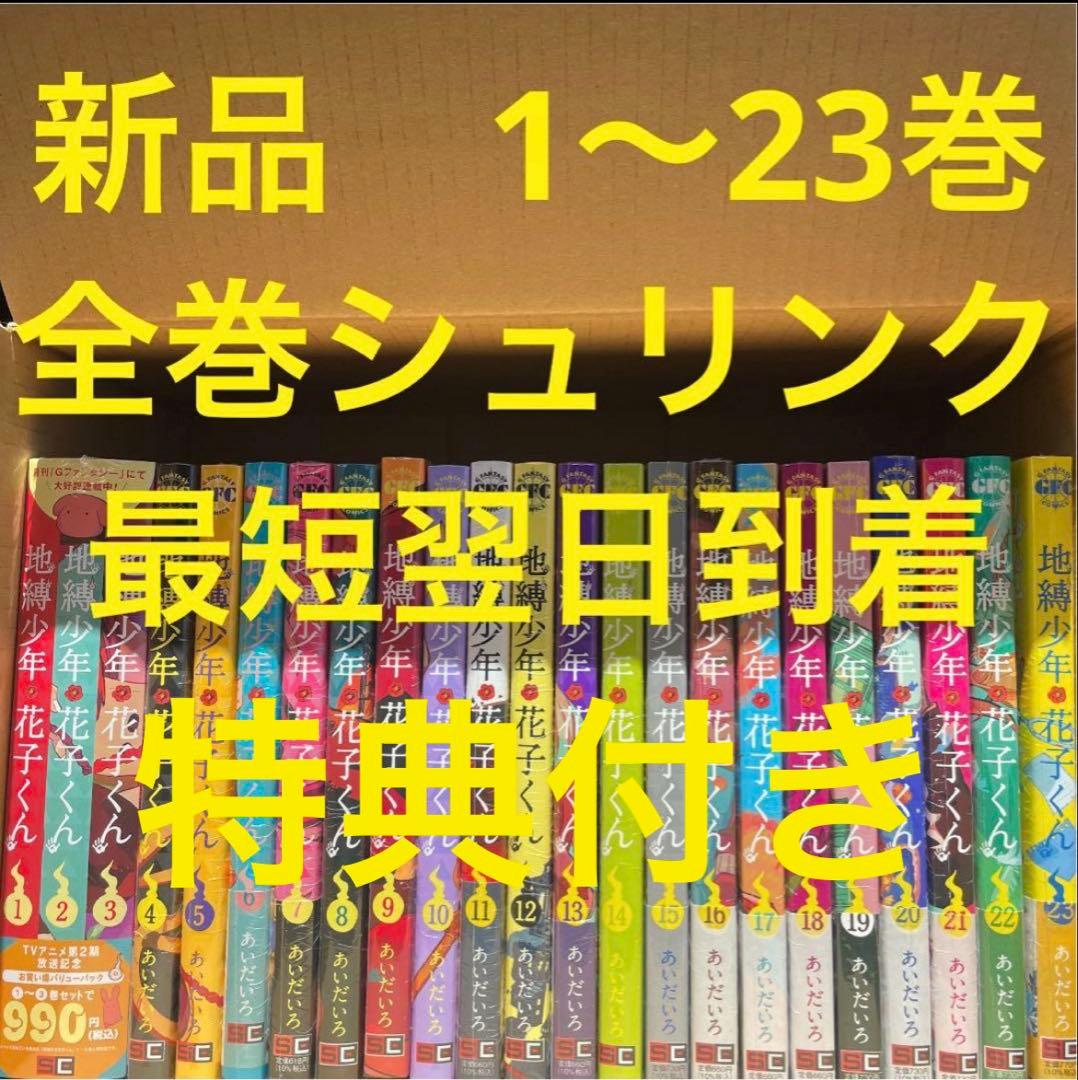 地縛少年花子くん　漫画全巻セット　1〜23巻　1〜3巻特装版　特典付き