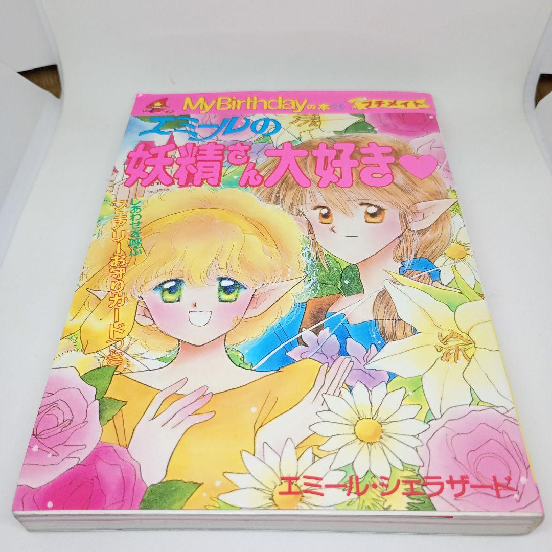 エミールの妖精さん大好き ♡ エミール・シェラザード （カード欠品）