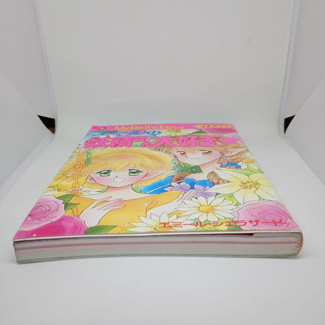 エミールの妖精さん大好き ♡ エミール・シェラザード （カード欠品）