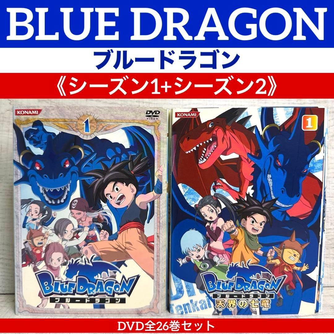 BLUE DRAGON ブルードラゴン全13巻+天界の七竜 全13巻26セット