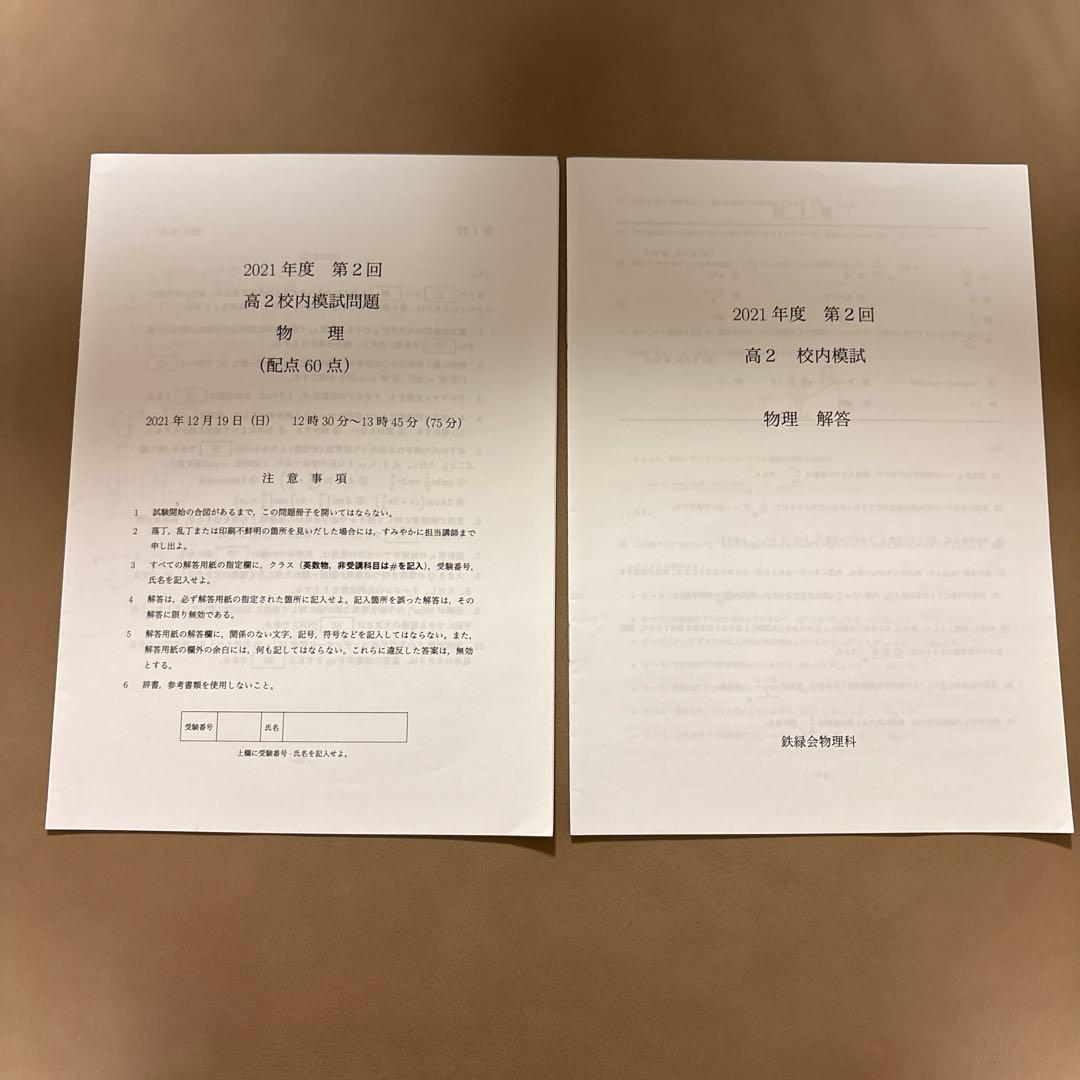 鉄緑会 2021年度 第2回 高2 校内模試