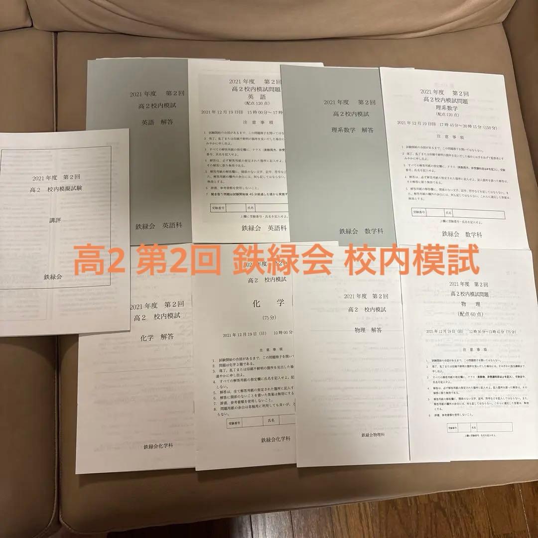 鉄緑会 2021年度 第2回 高2 校内模試