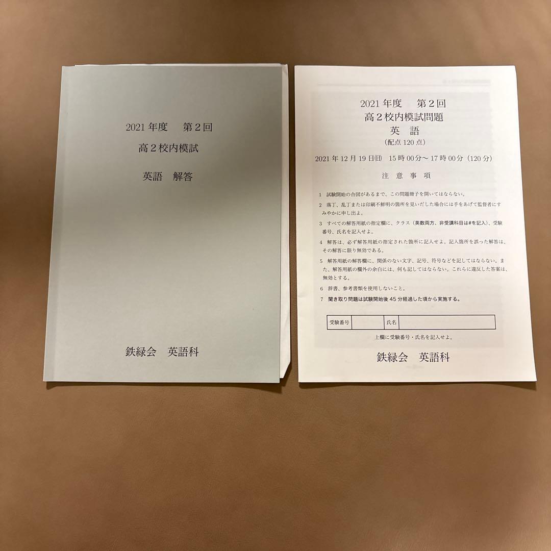 鉄緑会 2021年度 第2回 高2 校内模試