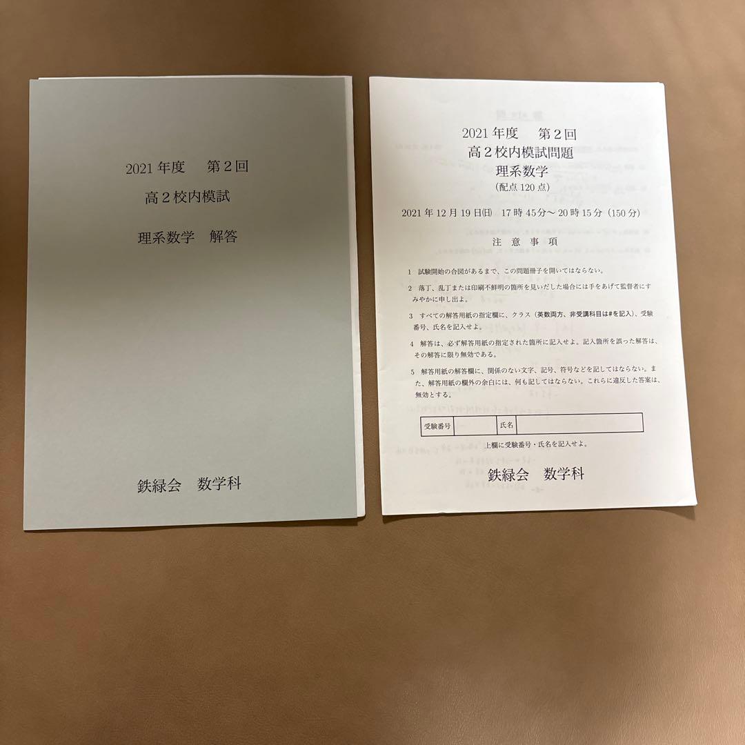 鉄緑会 2021年度 第2回 高2 校内模試
