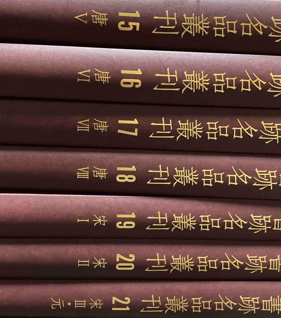 送料込◆書跡名品叢刊 合訂版 全28巻揃◆二玄社、2001年