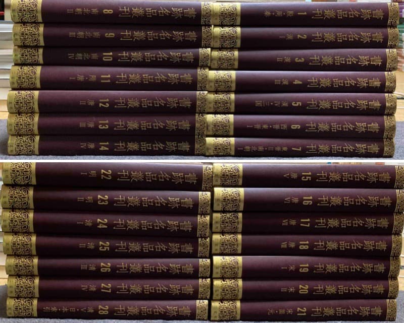 送料込◆書跡名品叢刊 合訂版 全28巻揃◆二玄社、2001年