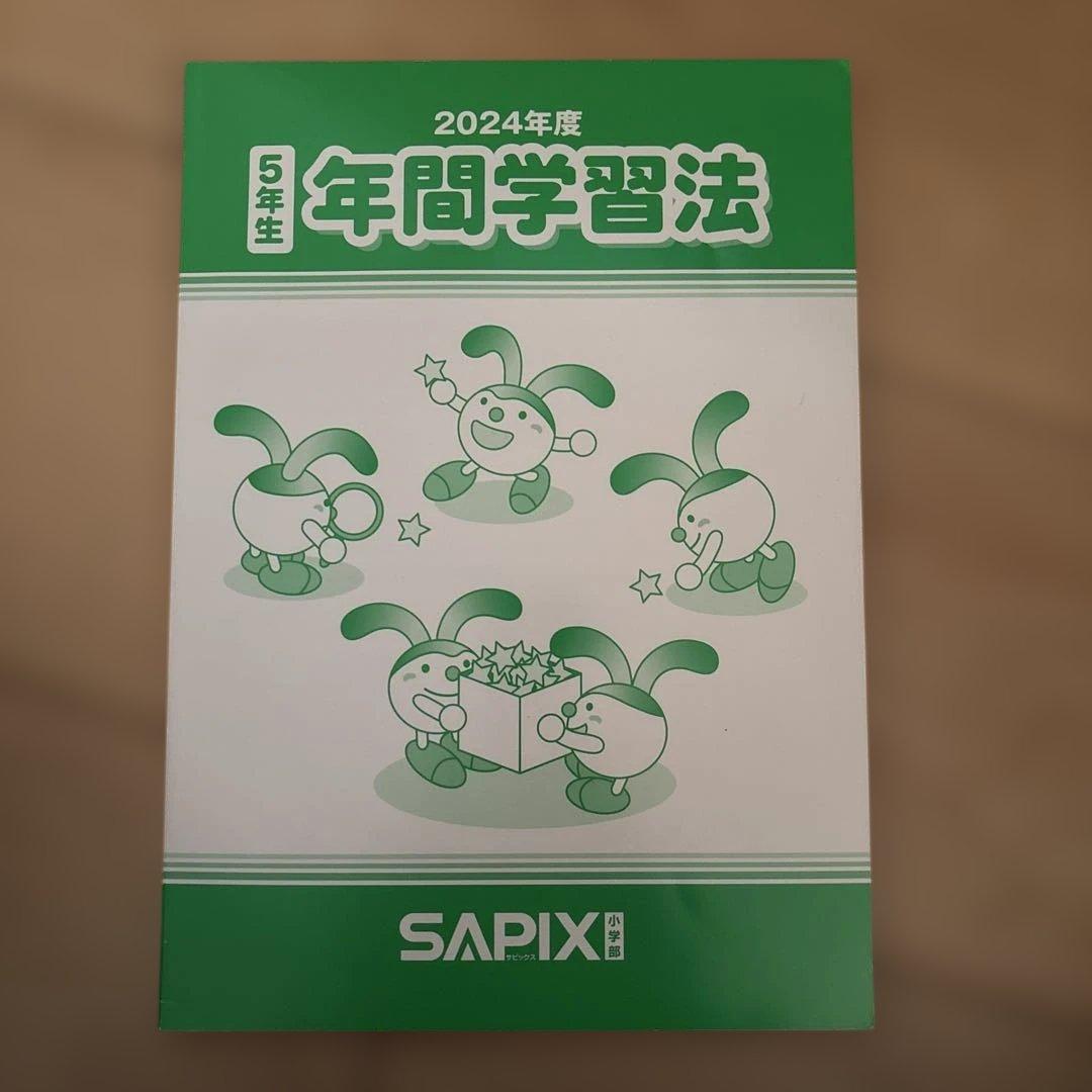 sapix サピックス5年　テキスト1年間分①