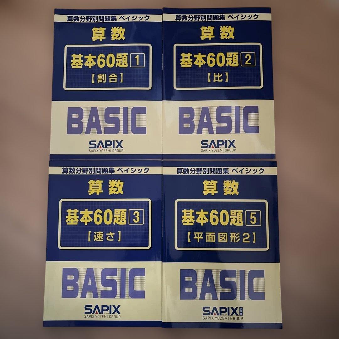 sapix サピックス5年　テキスト1年間分①