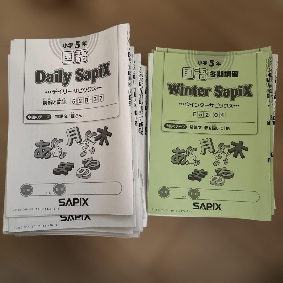 sapix サピックス5年　テキスト1年間分①