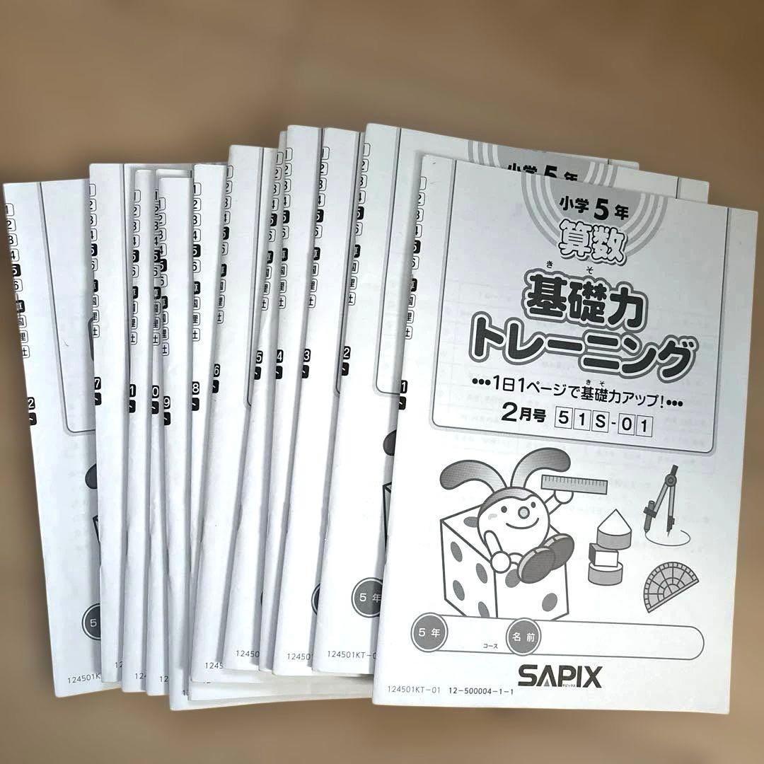 sapix サピックス5年　テキスト1年間分①