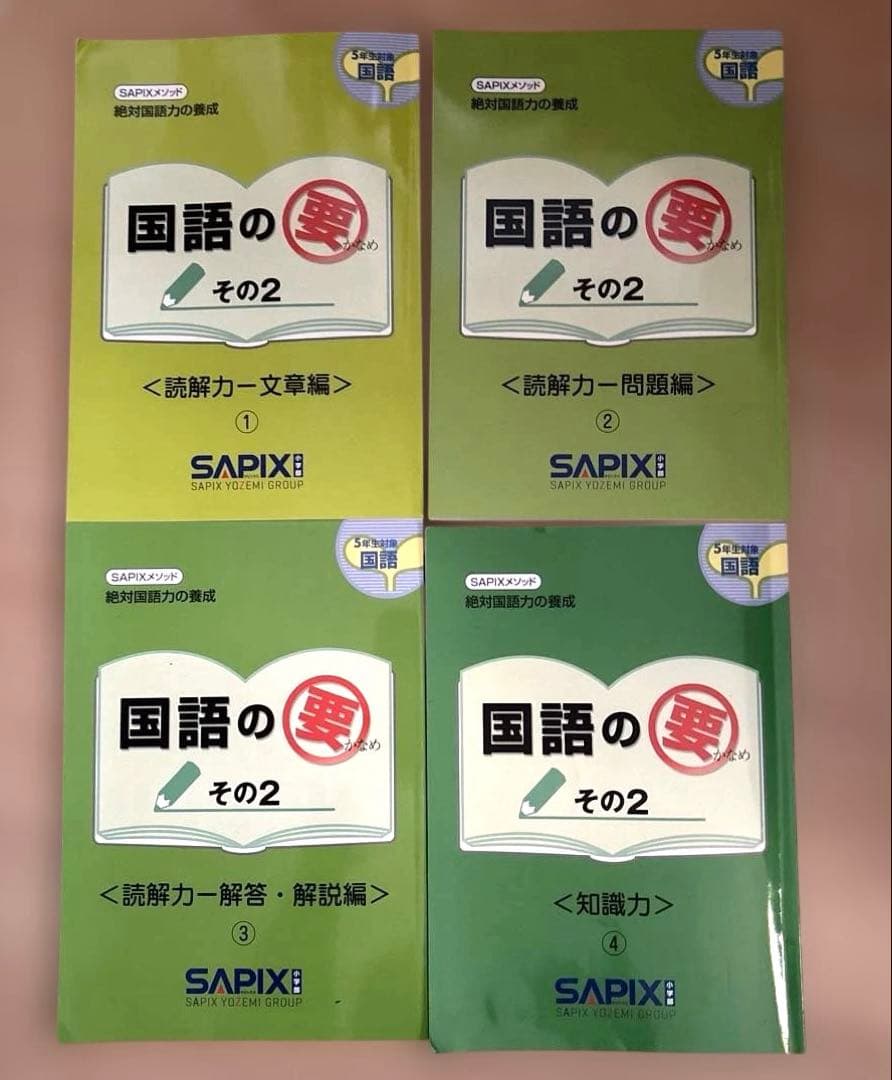 sapix サピックス5年　テキスト1年間分①