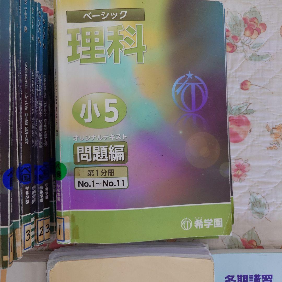 希学園小５算数、国語 理科ベーシック、算数国語理科最高レベル、算理冬期講習45冊